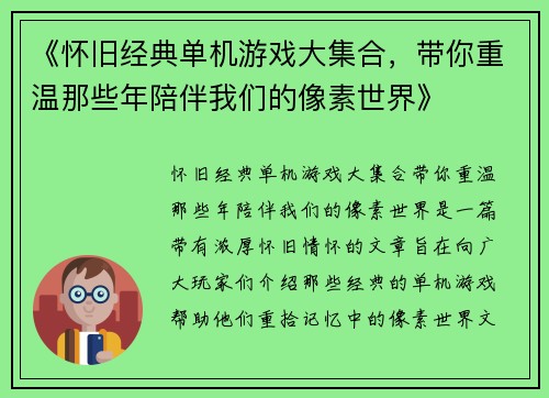 《怀旧经典单机游戏大集合，带你重温那些年陪伴我们的像素世界》