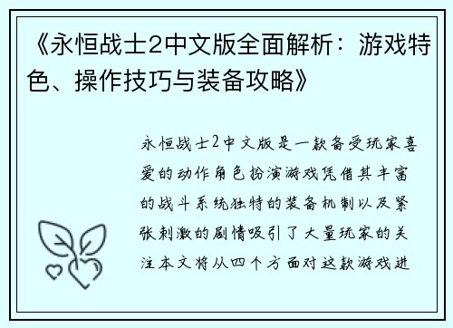 《永恒战士2中文版全面解析：游戏特色、操作技巧与装备攻略》