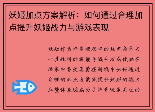 妖姬加点方案解析：如何通过合理加点提升妖姬战力与游戏表现