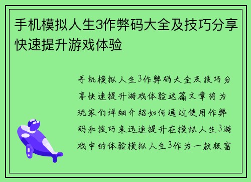 手机模拟人生3作弊码大全及技巧分享快速提升游戏体验