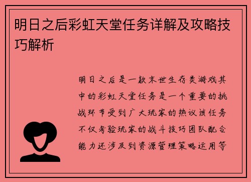 明日之后彩虹天堂任务详解及攻略技巧解析