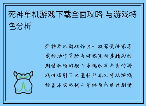 死神单机游戏下载全面攻略 与游戏特色分析