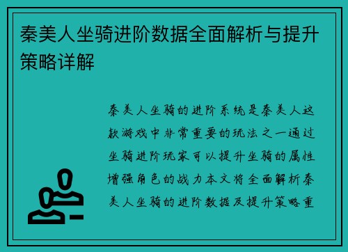 秦美人坐骑进阶数据全面解析与提升策略详解