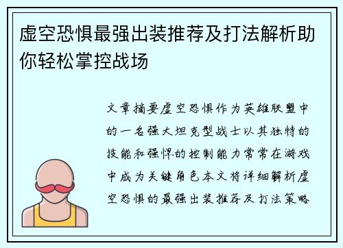 虚空恐惧最强出装推荐及打法解析助你轻松掌控战场 虚空恐惧最强出装推荐及打法解析助你轻松掌控战场