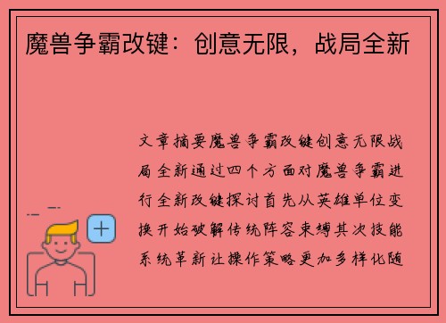 魔兽争霸改键:创意无限,战局全新 魔兽争霸改键:创意无限,战局全新