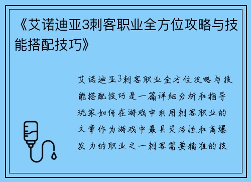 《艾诺迪亚3刺客职业全方位攻略与技能搭配技巧》 《艾诺迪亚3刺客职业全方位攻略与技能搭配技巧》