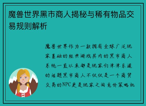 魔兽世界黑市商人揭秘与稀有物品交易规则解析 魔兽世界黑市商人揭秘与稀有物品交易规则解析