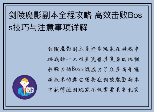 剑陵魔影副本全程攻略 高效击败Boss技巧与注意事项详解