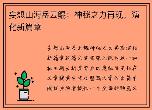 妄想山海岳云鲲：神秘之力再现，演化新篇章