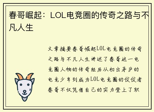春哥崛起：LOL电竞圈的传奇之路与不凡人生