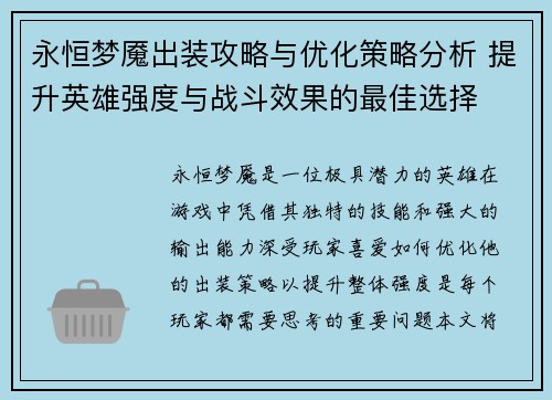 永恒梦魇出装攻略与优化策略分析 提升英雄强度与战斗效果的最佳选择