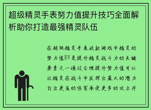 超级精灵手表努力值提升技巧全面解析助你打造最强精灵队伍