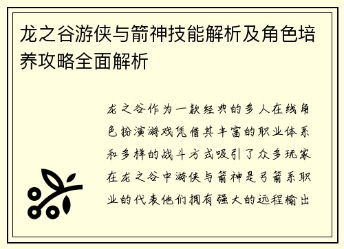 龙之谷游侠与箭神技能解析及角色培养攻略全面解析