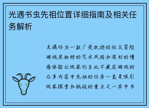 光遇书虫先祖位置详细指南及相关任务解析