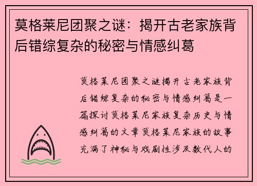 莫格莱尼团聚之谜：揭开古老家族背后错综复杂的秘密与情感纠葛