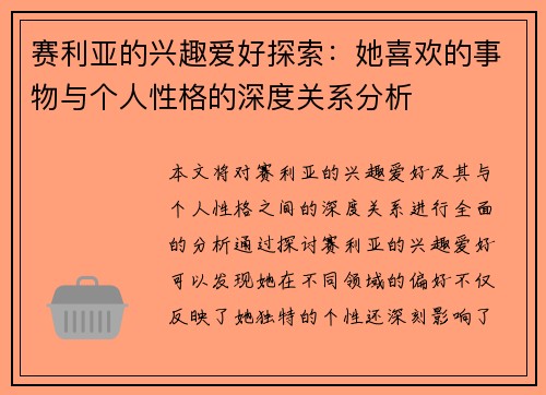 赛利亚的兴趣爱好探索：她喜欢的事物与个人性格的深度关系分析
