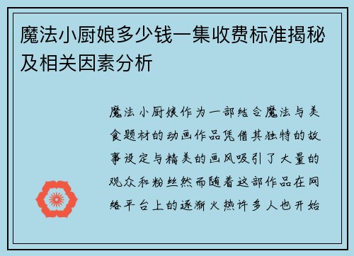 魔法小厨娘多少钱一集收费标准揭秘及相关因素分析