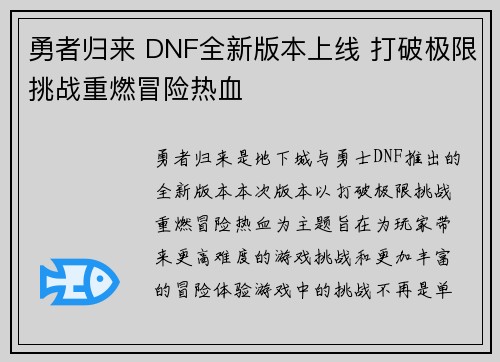 勇者归来 DNF全新版本上线 打破极限挑战重燃冒险热血 勇者归来 DNF全新版本上线 打破极限挑战重燃冒险热血