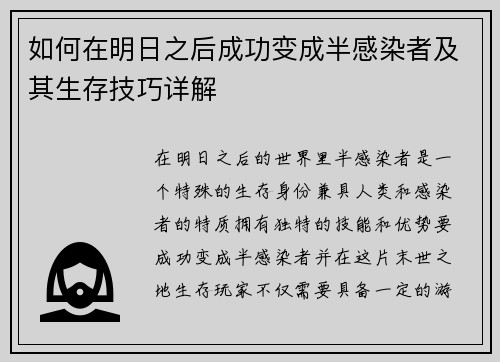 如何在明日之后成功变成半感染者及其生存技巧详解 如何在明日之后成功变成半感染者及其生存技巧详解