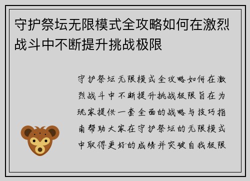 守护祭坛无限模式全攻略如何在激烈战斗中不断提升挑战极限 守护祭坛无限模式全攻略如何在激烈战斗中不断提升挑战极限