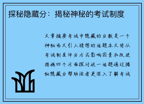 探秘隐藏分:揭秘神秘的考试制度 探秘隐藏分:揭秘神秘的考试制度