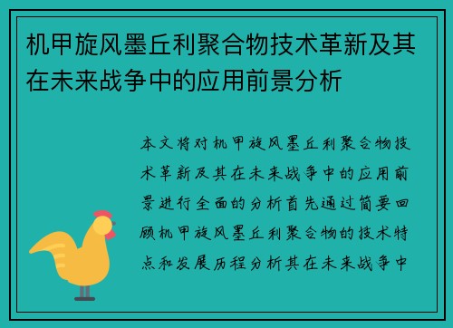 机甲旋风墨丘利聚合物技术革新及其在未来战争中的应用前景分析 机甲旋风墨丘利聚合物技术革新及其在未来战争中的应用前景分析