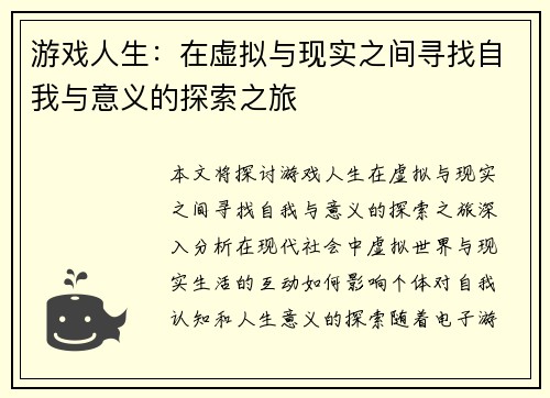 游戏人生:在虚拟与现实之间寻找自我与意义的探索之旅 游戏人生:在虚拟与现实之间寻找自我与意义的探索之旅