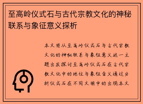 至高岭仪式石与古代宗教文化的神秘联系与象征意义探析