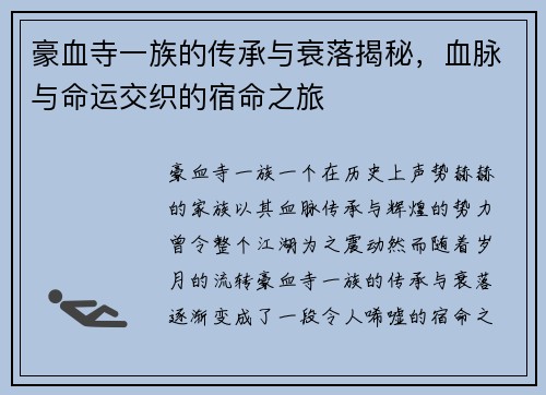 豪血寺一族的传承与衰落揭秘，血脉与命运交织的宿命之旅