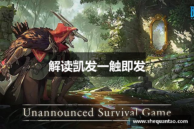 解读凯发一触即发